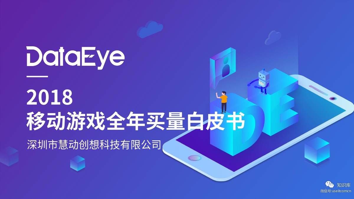 DataEye：2018年移动游戏全年买量白皮书