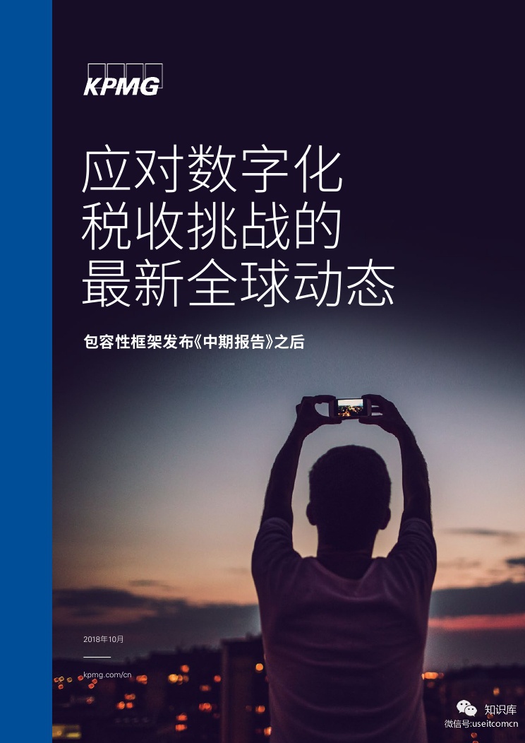 毕马威：应对数字化税收挑战的最新全球动态