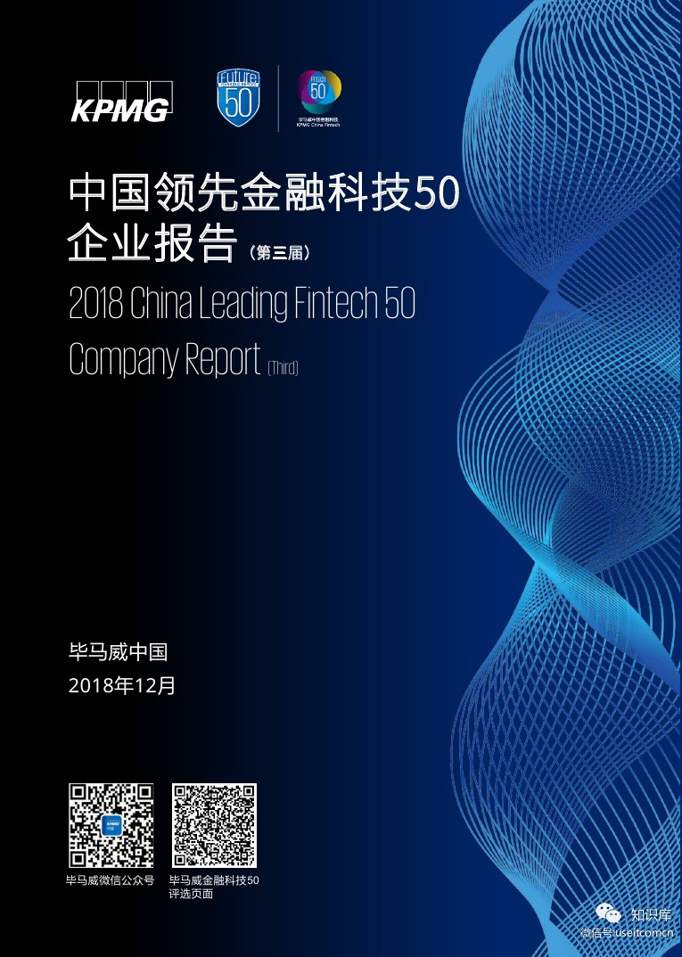 毕马威：2018中国领先金融科技企业50榜单及报告