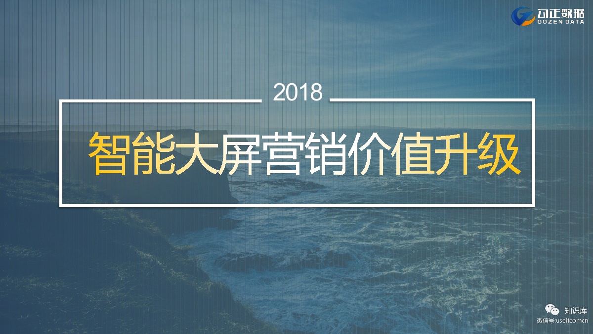 勾正数据：2018智能大屏营销升级