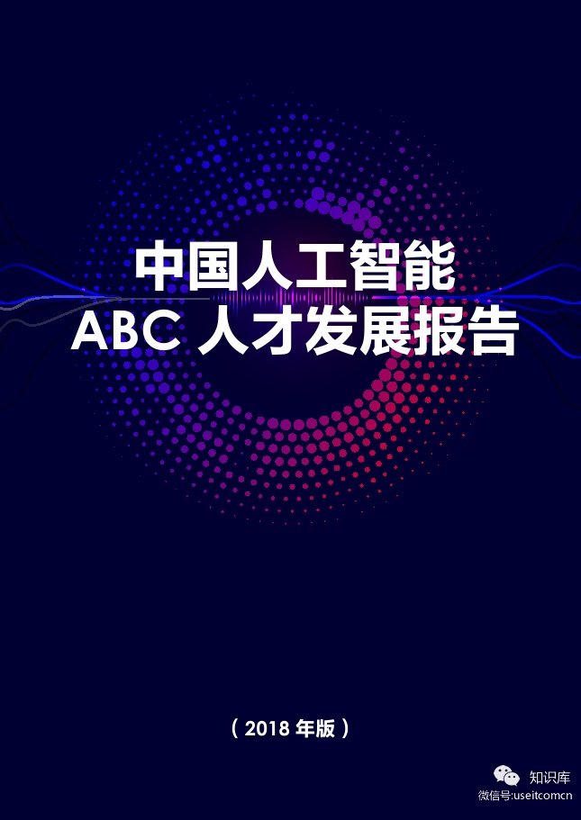 BOSS直聘：2018中国<em>人工智能</em>ABC人才发展报告 海报