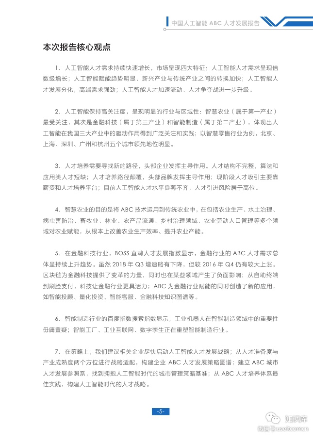 BOSS直聘：2018中国人工智能ABC人才发展报告_第7页