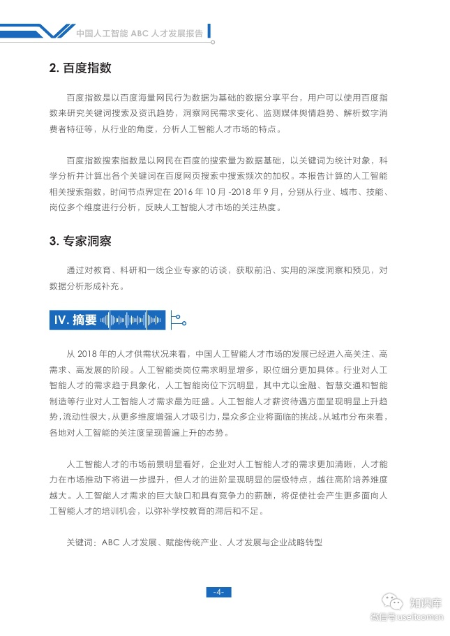 BOSS直聘：2018中国人工智能ABC人才发展报告_第6页