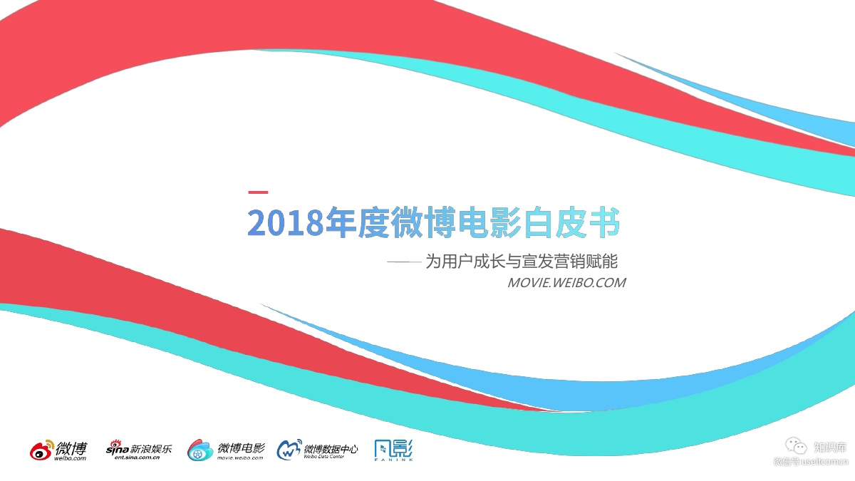 新浪微博：2018年微博电影白皮书