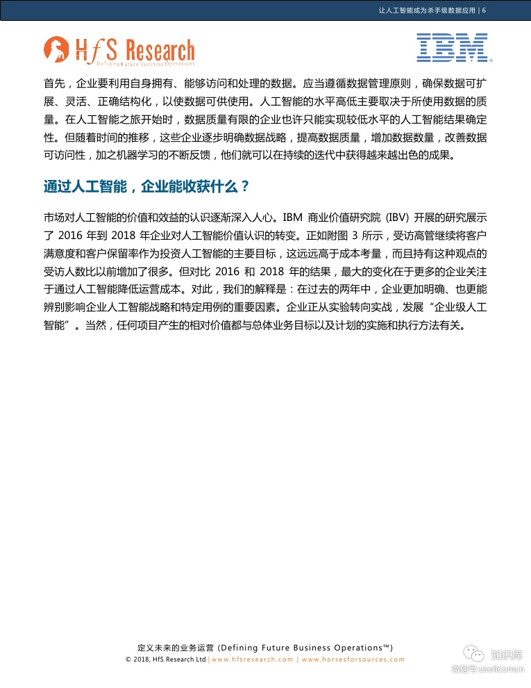 IBM 商业价值研究院：让人工智能成为杀手级数据应用_第6页
