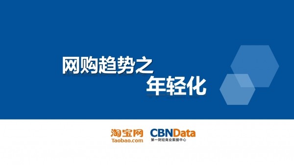 CBNData&淘宝网：五大网购消费趋势--年轻化
