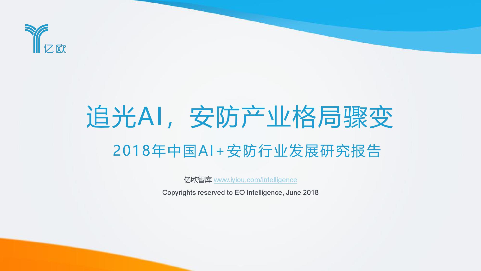 亿欧智库：2018年中国AI+<em>安防</em>行业发展研究报告