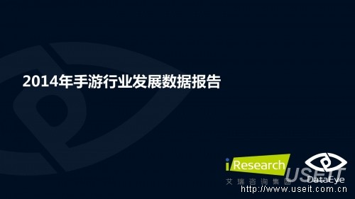 DataEye&艾瑞咨询：2014年手游行业发展数据报告