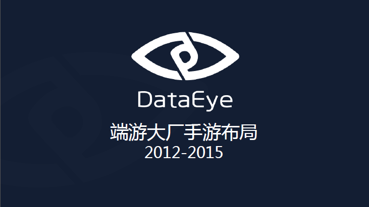 DataEye：端游大厂2012-2015手游布局
