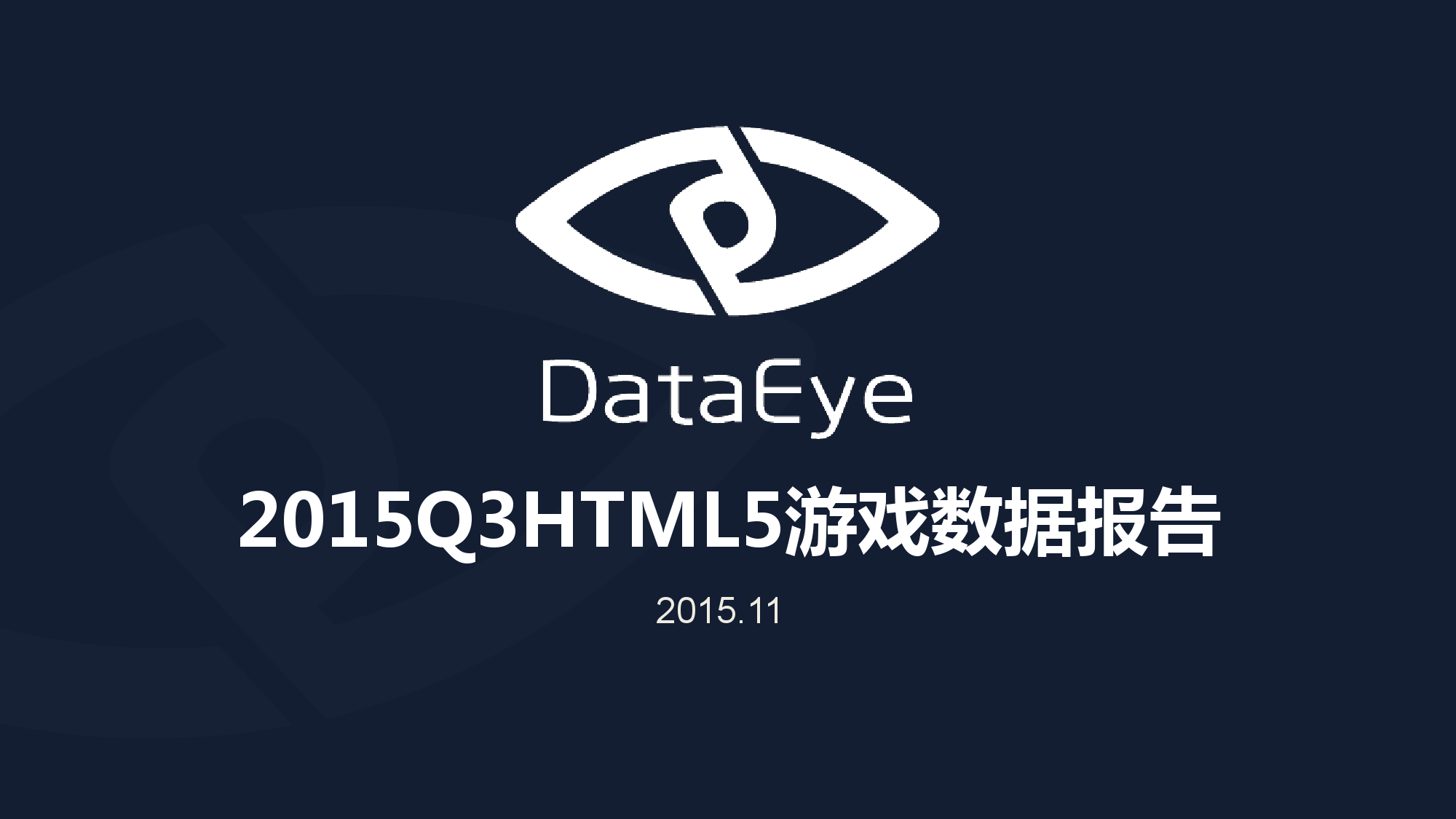 DataEye：2015年Q3 HTML5游戏数据报告