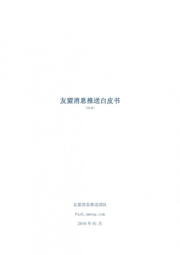 友盟：消息推送白皮书
