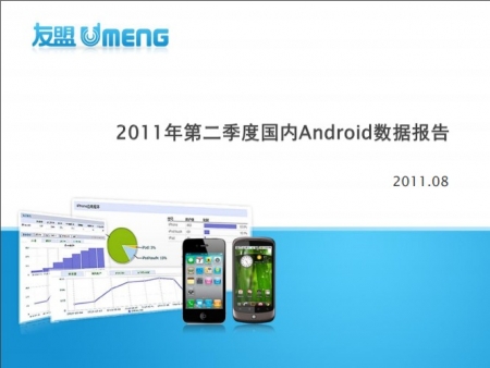友盟+：2011年第二季度国内Android数据报告