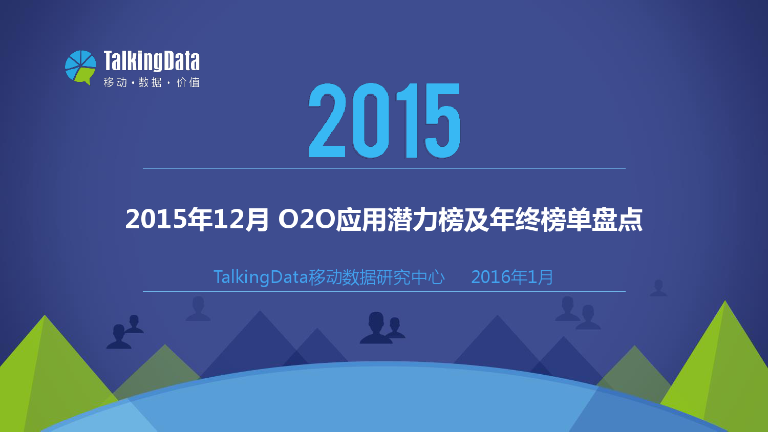 TalkingData：2015年12月中国O2O应用潜力榜及年终榜单盘点