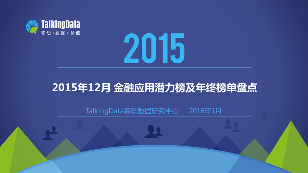 TalkingData：2015年12月金融应用潜力榜及年终榜单盘点