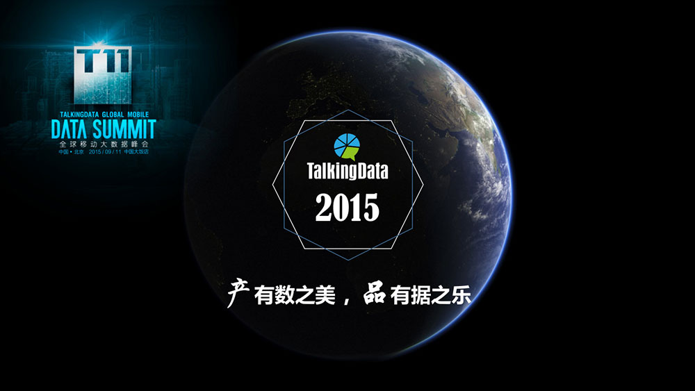 TalkingData ：T11全球移动大数据峰会：产有数之美，品有据之乐