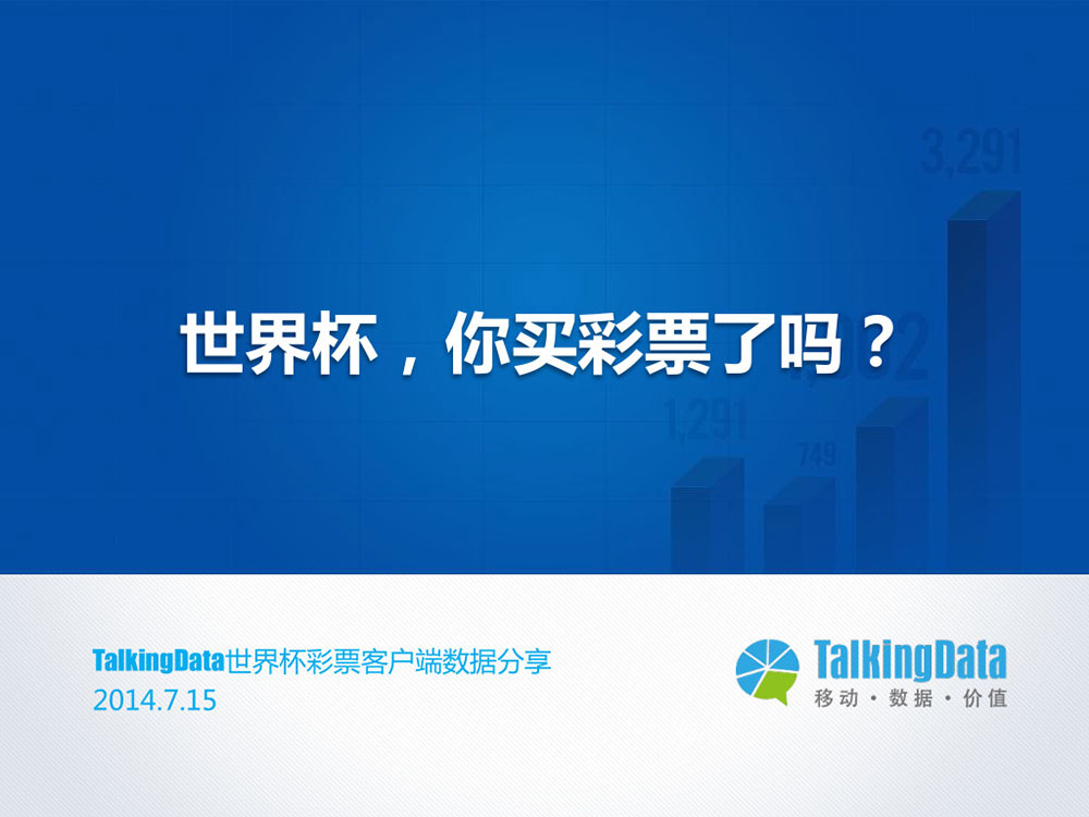 TalkingData：2014年世界杯彩票客户端数据分享-世界杯，你买彩票了吗