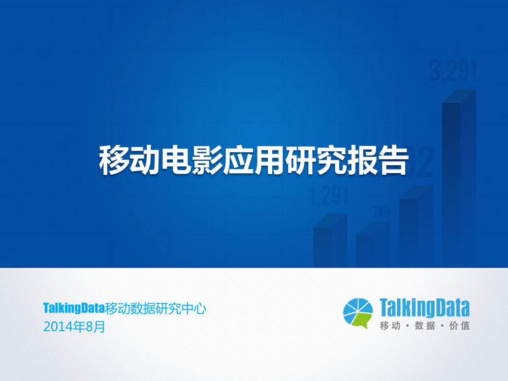 TalkingData：2014年移动电影应用研究报告