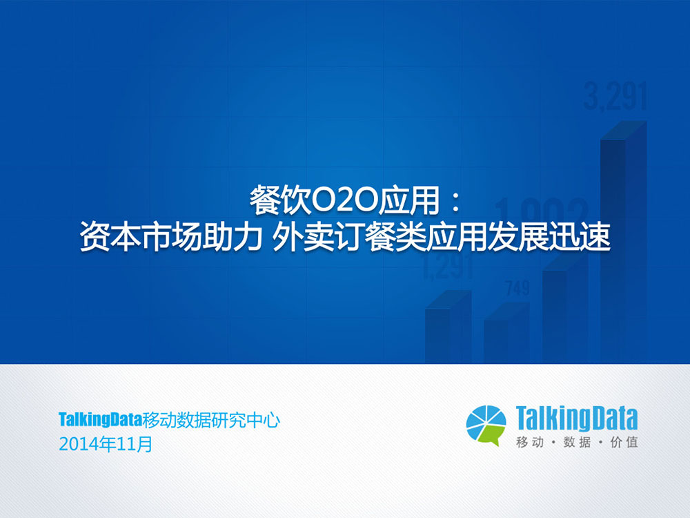 TalkingData：餐饮O2O应用：资本市场助力 外卖订餐类应用发展迅速