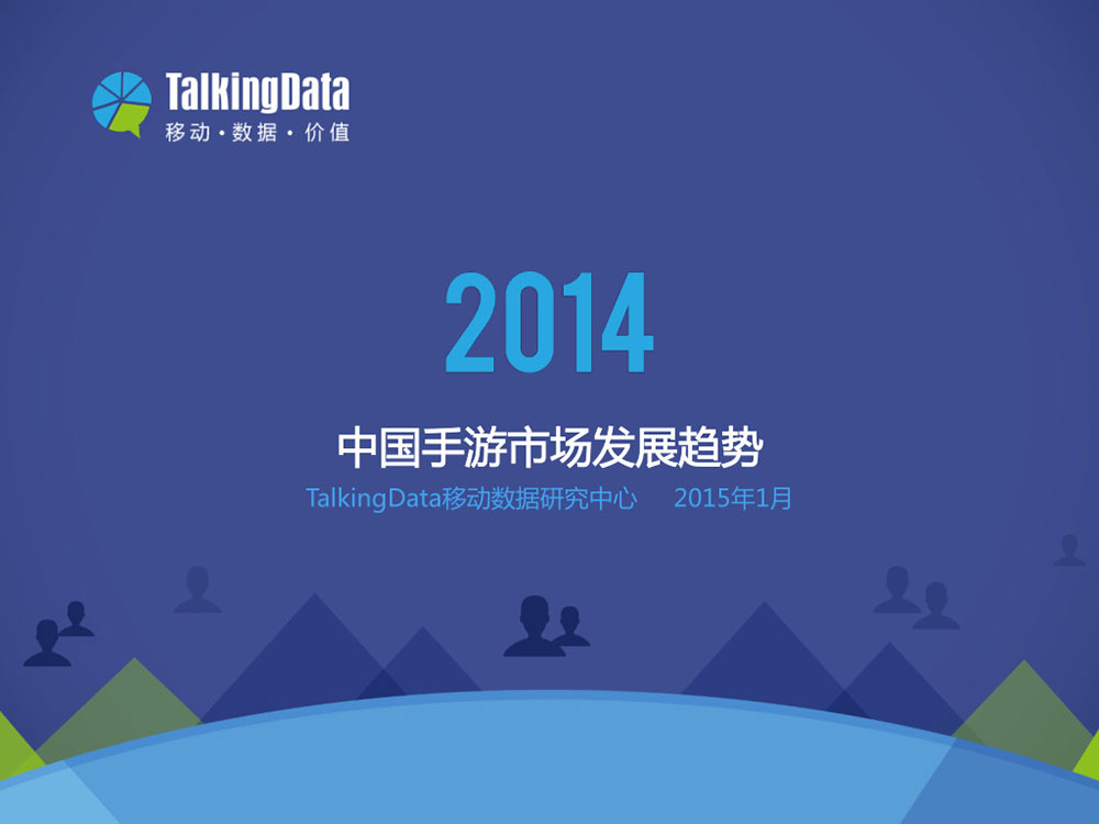 TalkingData：2014年中国手游市场发展趋势分析报告