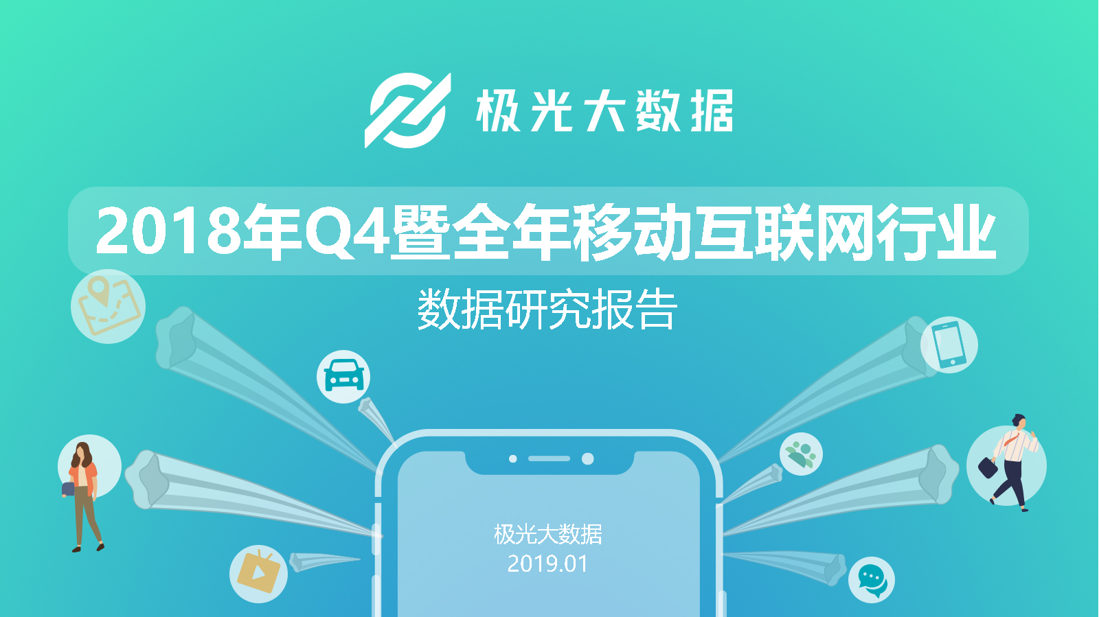 极光大数据：2018年Q4暨全年移动互联网行业数据研究报告