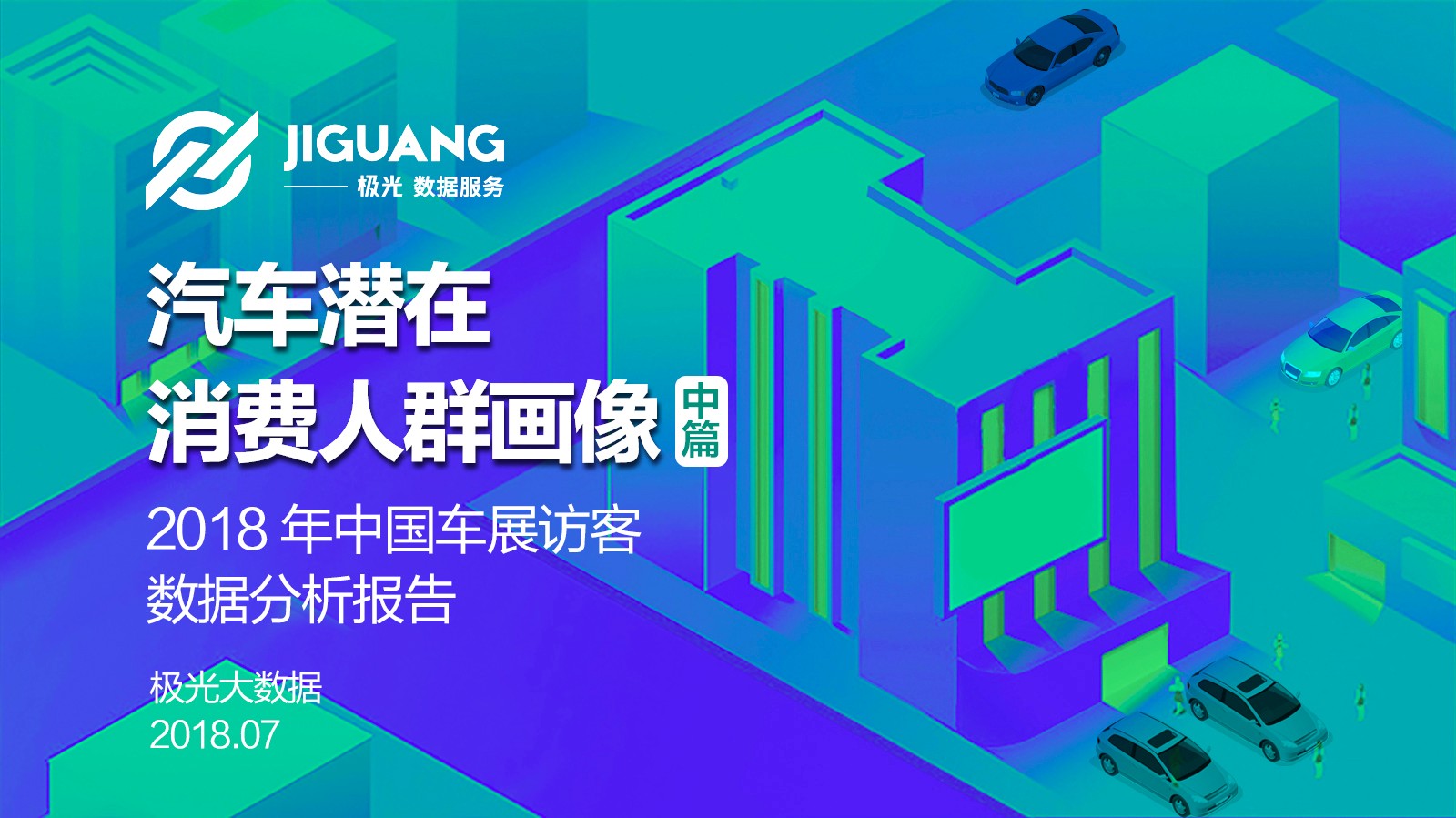 极光大数据：2018年中国车展访客数据分析报告