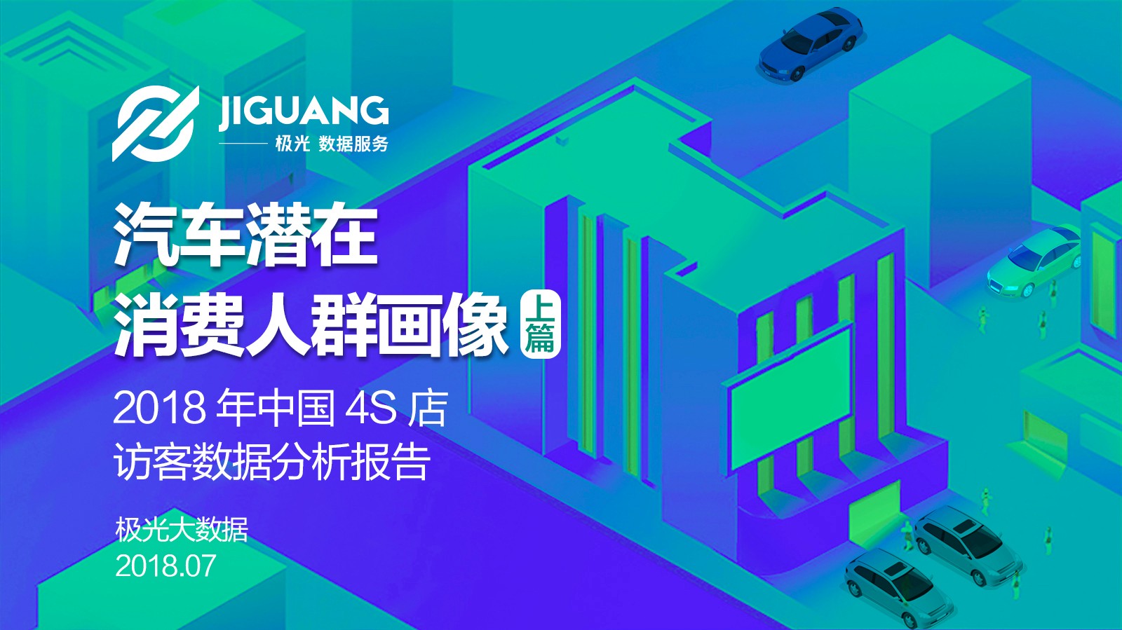 极光大数据：2018年中国4S店访客数据分析报告