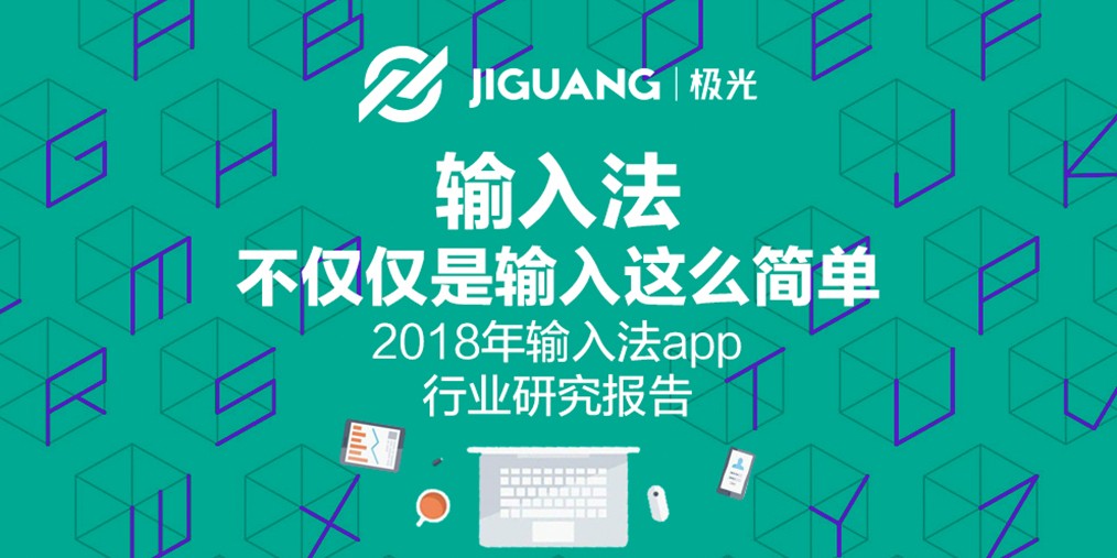 极光大数据：2018年输入法APP行业研究报告