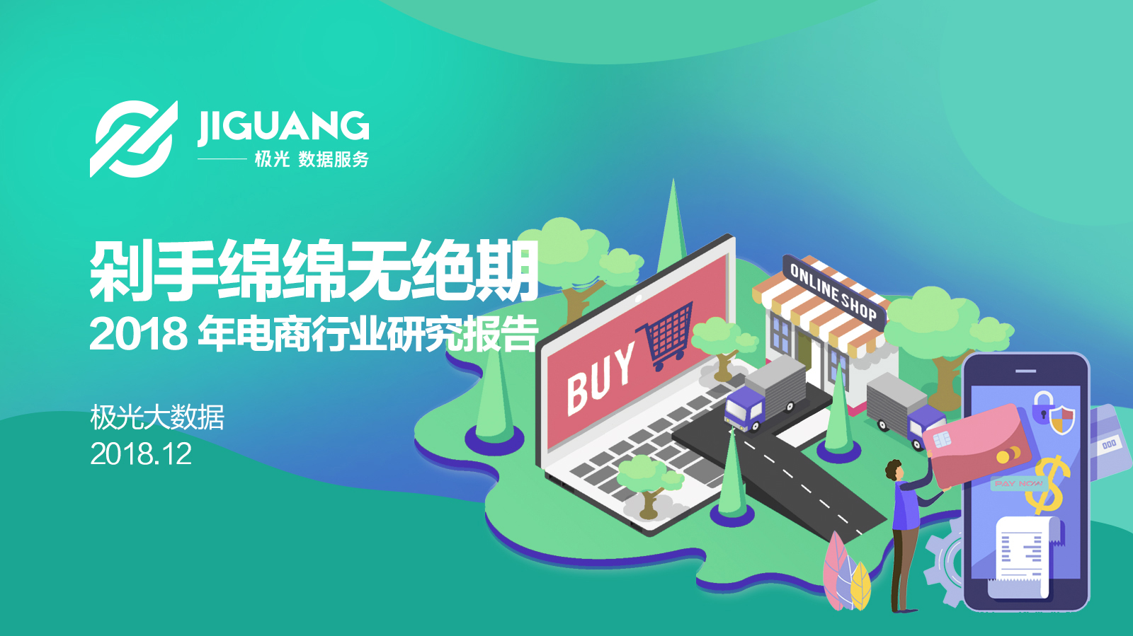 极光大数据：2018年电商行业研究报告