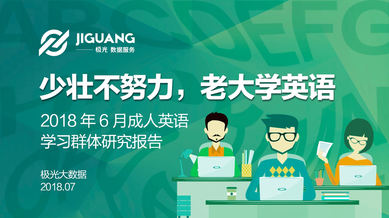极光大数据：2018年6月成人英语学习用户研究报告