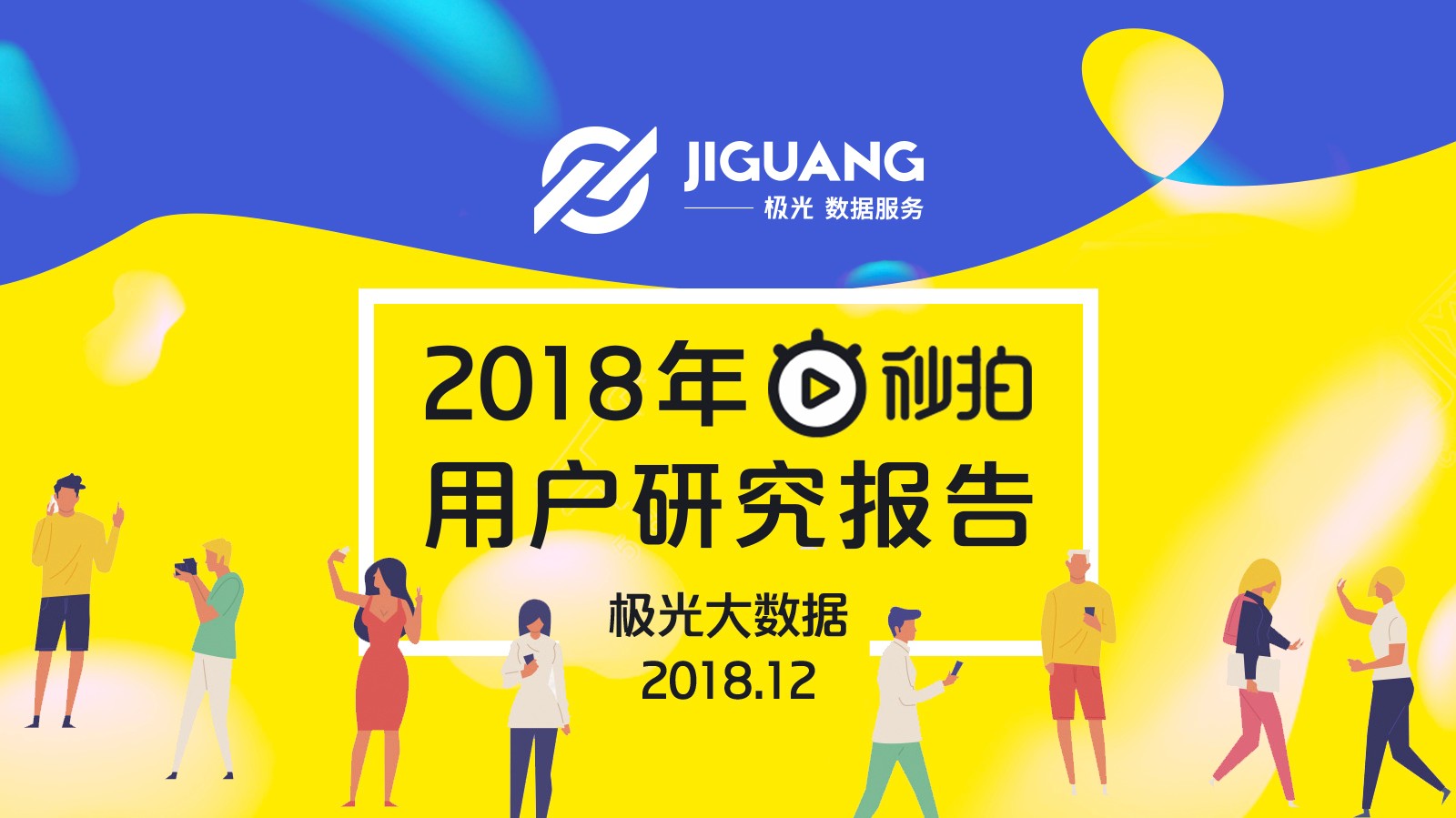 极光大数据：2018年秒拍用户研究报告