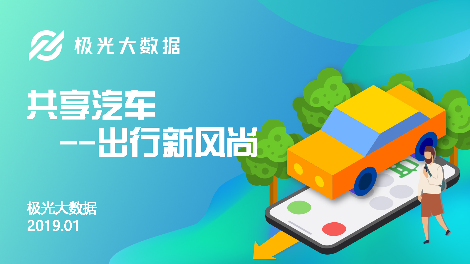 极光大数据：2019年1月共享汽车行业研究报告