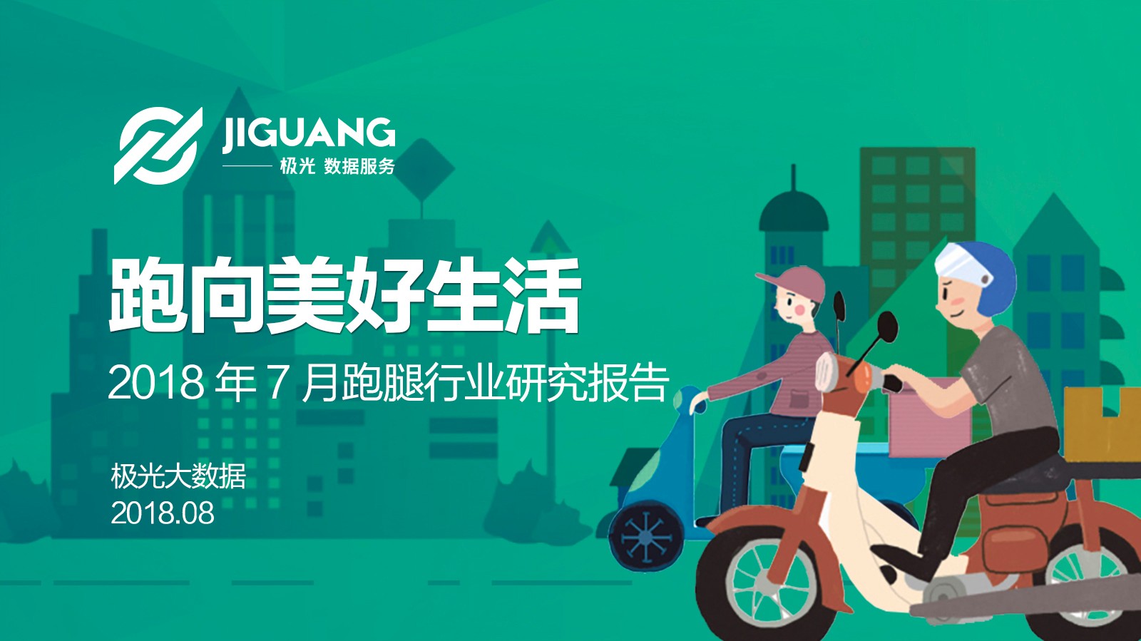 极光大数据：2018年7月跑腿行业研究报告