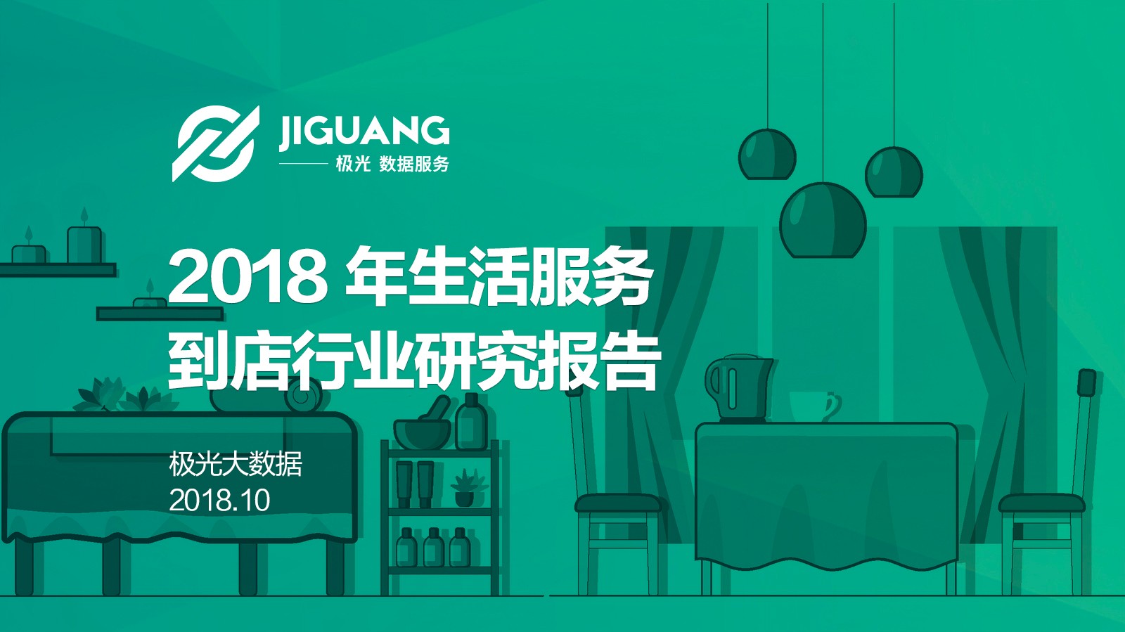 极光大数据：2018生活服务到店行业研究报告