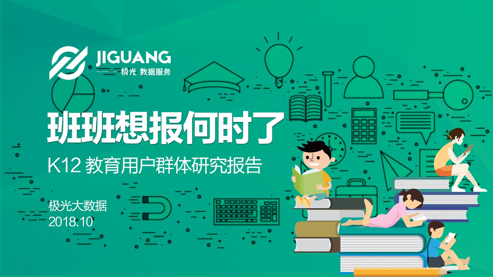 极光大数据：2018年K12教育用户群体研究报告