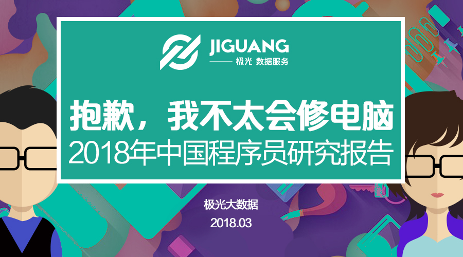 极光大数据：2018年中国程序员研究报告