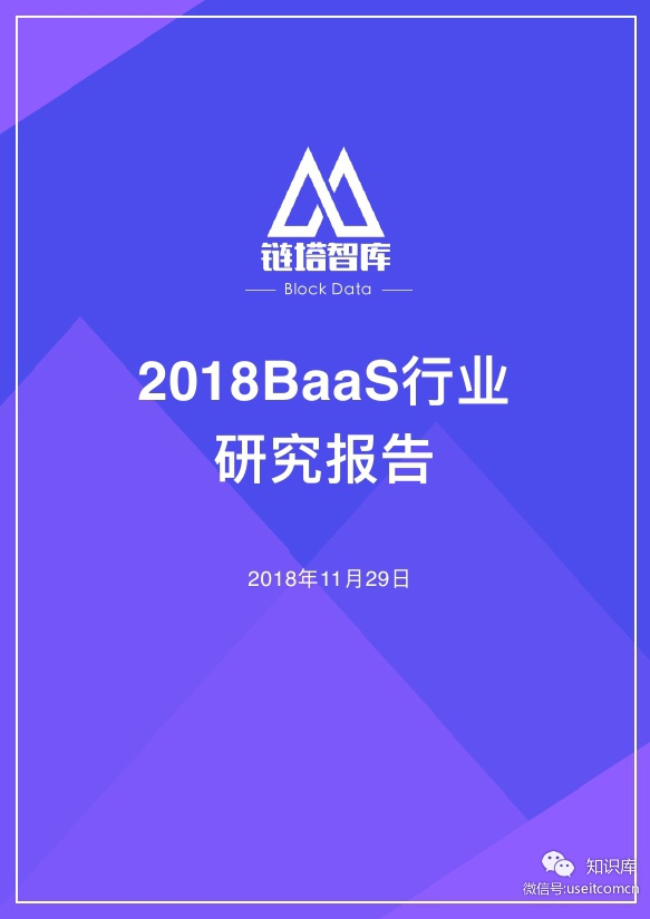 链塔智库：2018 BaaS行业研究报告