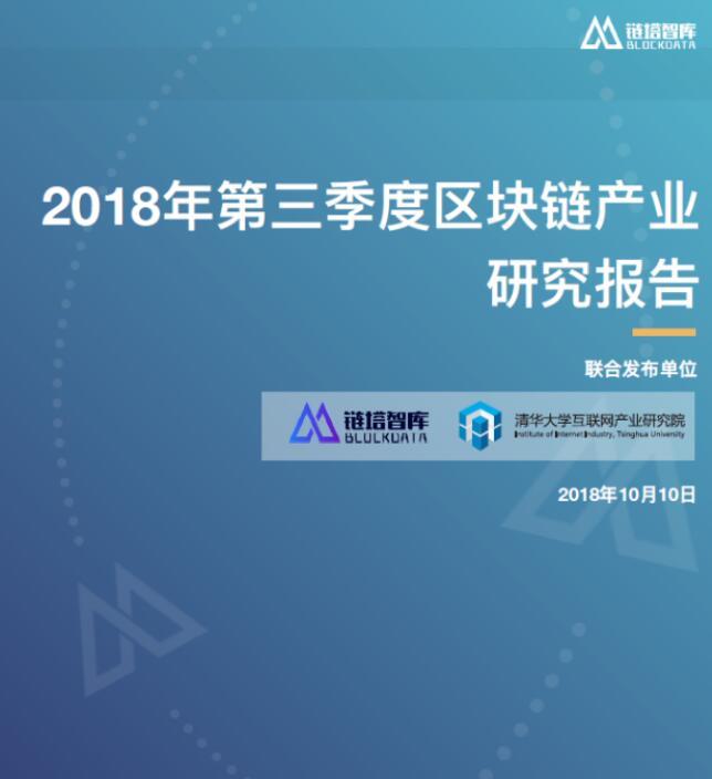 链塔智库：2018年第三季度区块链产业研究报告