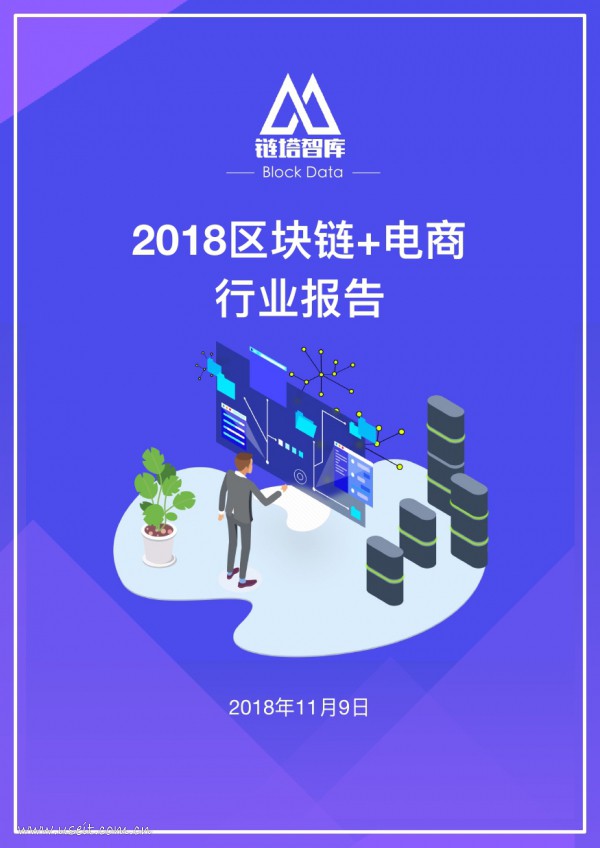 链塔智库：2018区块链+电商行业报告