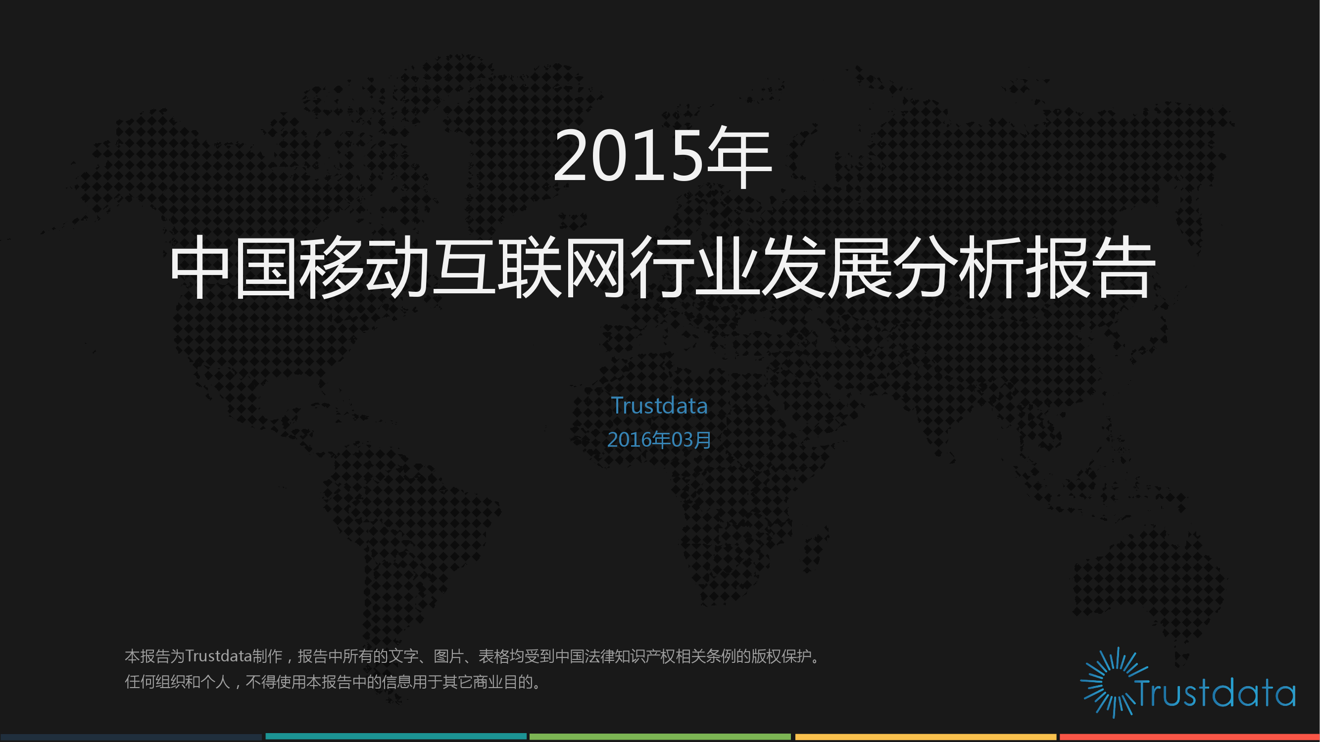 Trustdata：2015年中国移动互联网行业发展分析报告