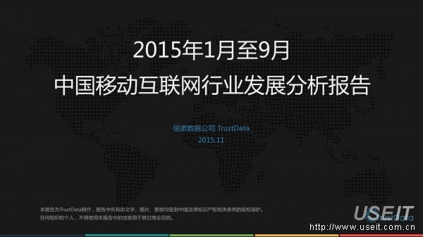 TrustData：2015年1-9月中国移动互联网行业分析报告