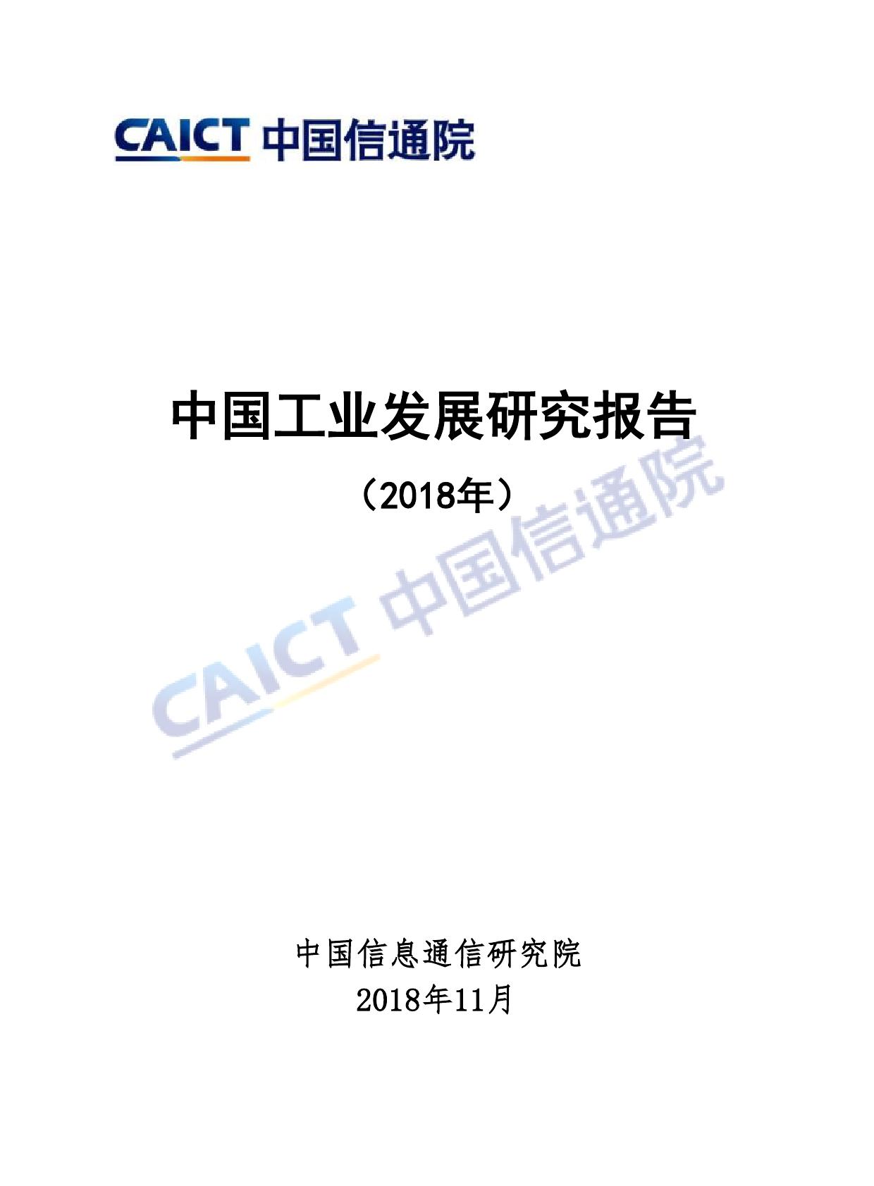 中国信通院：2018年中国工业发展研究报告
