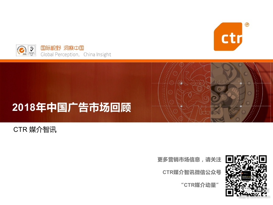 CTR：2018年中国广告市场回顾报告