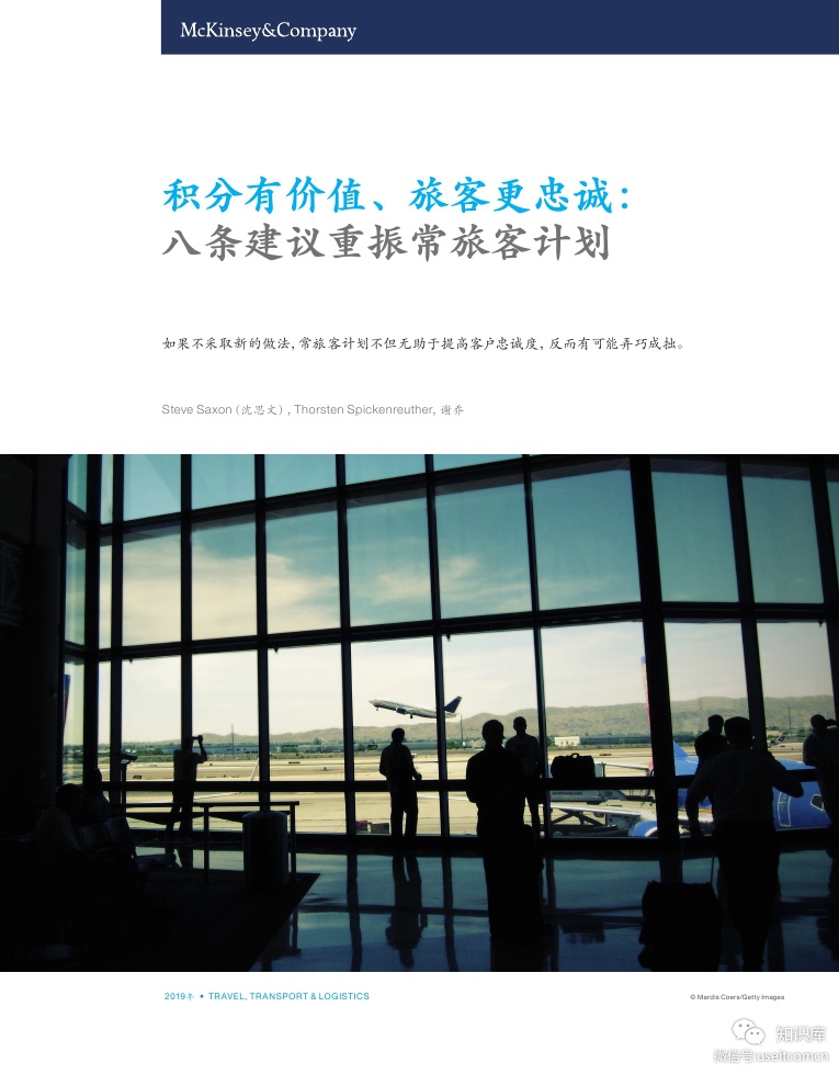 麦肯锡：积分有价值、旅客更忠诚--八条建议重振常旅客计划