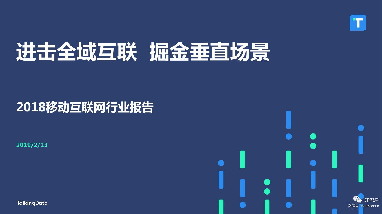 TalkingData：2018年移动互联网行业报告