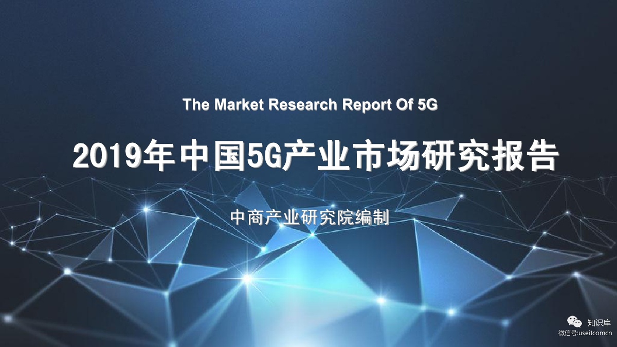 中商产业研究院：2019年中国5G产业市场研究报告