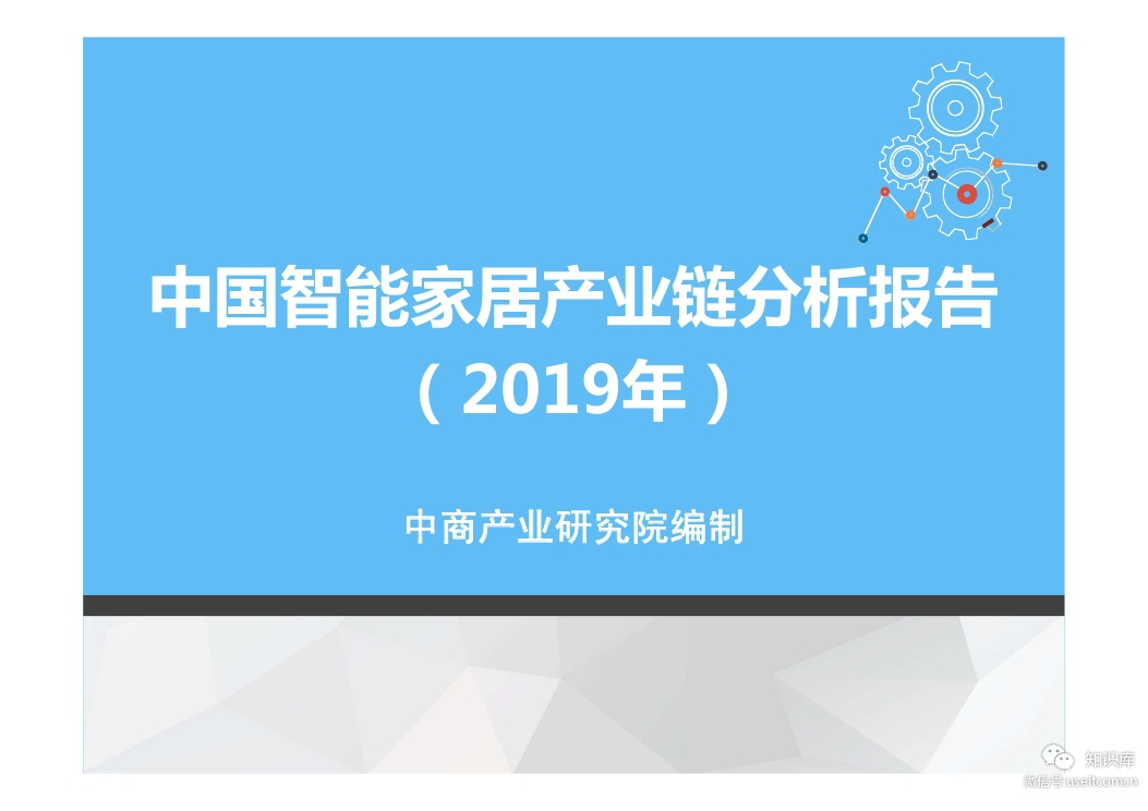 中商产业研究院：2019年智能家居产业链分析报告