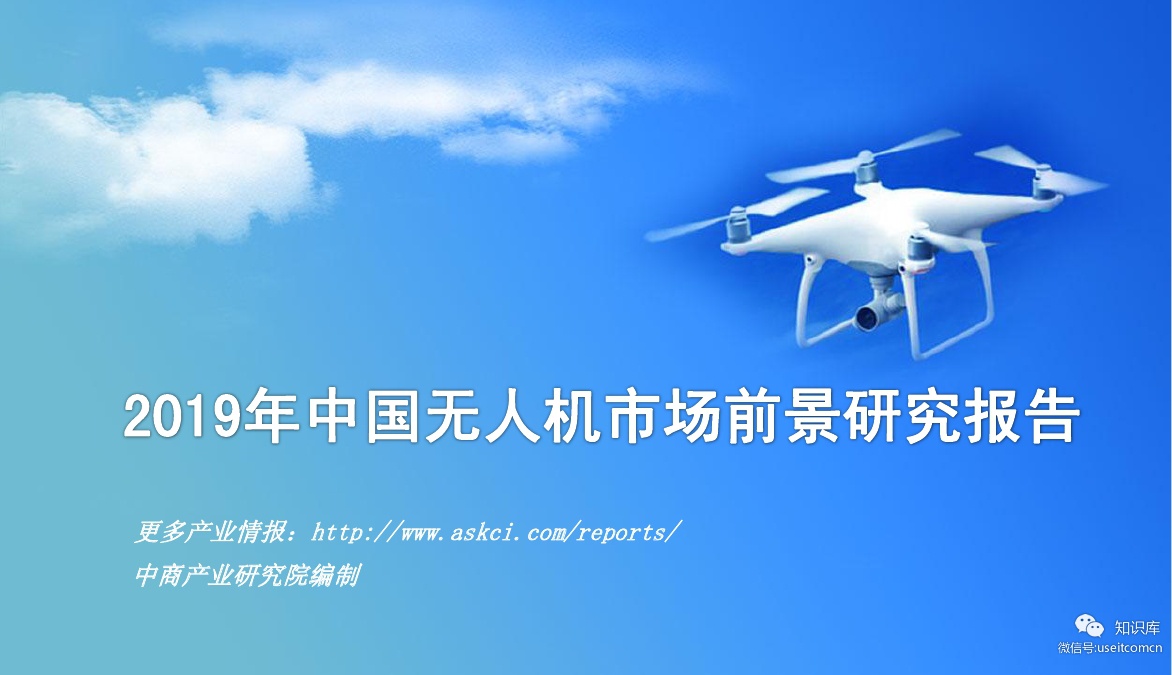 中商产业研究院：2019年中国无人机市场前景研究报告