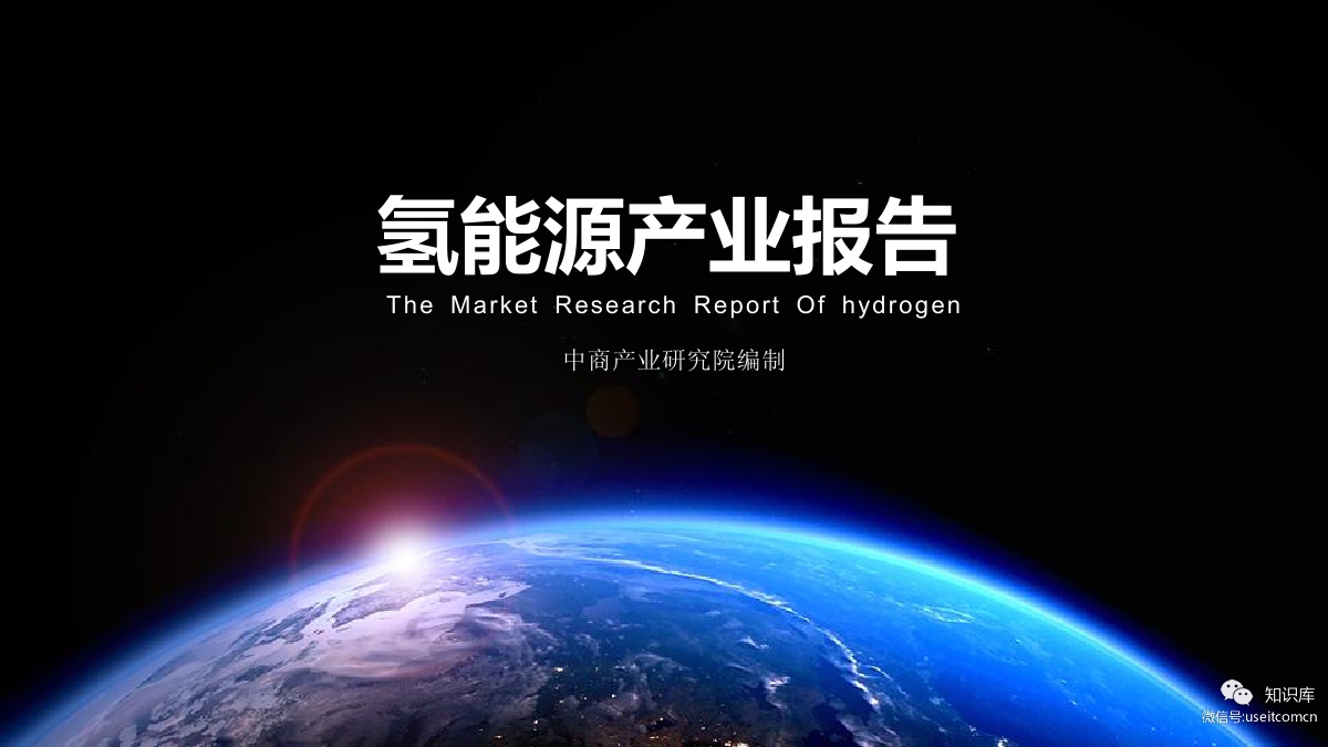 中商产业研究院：2019年中国氢<em>能源</em>产业投资分析及前景预测报告 海报