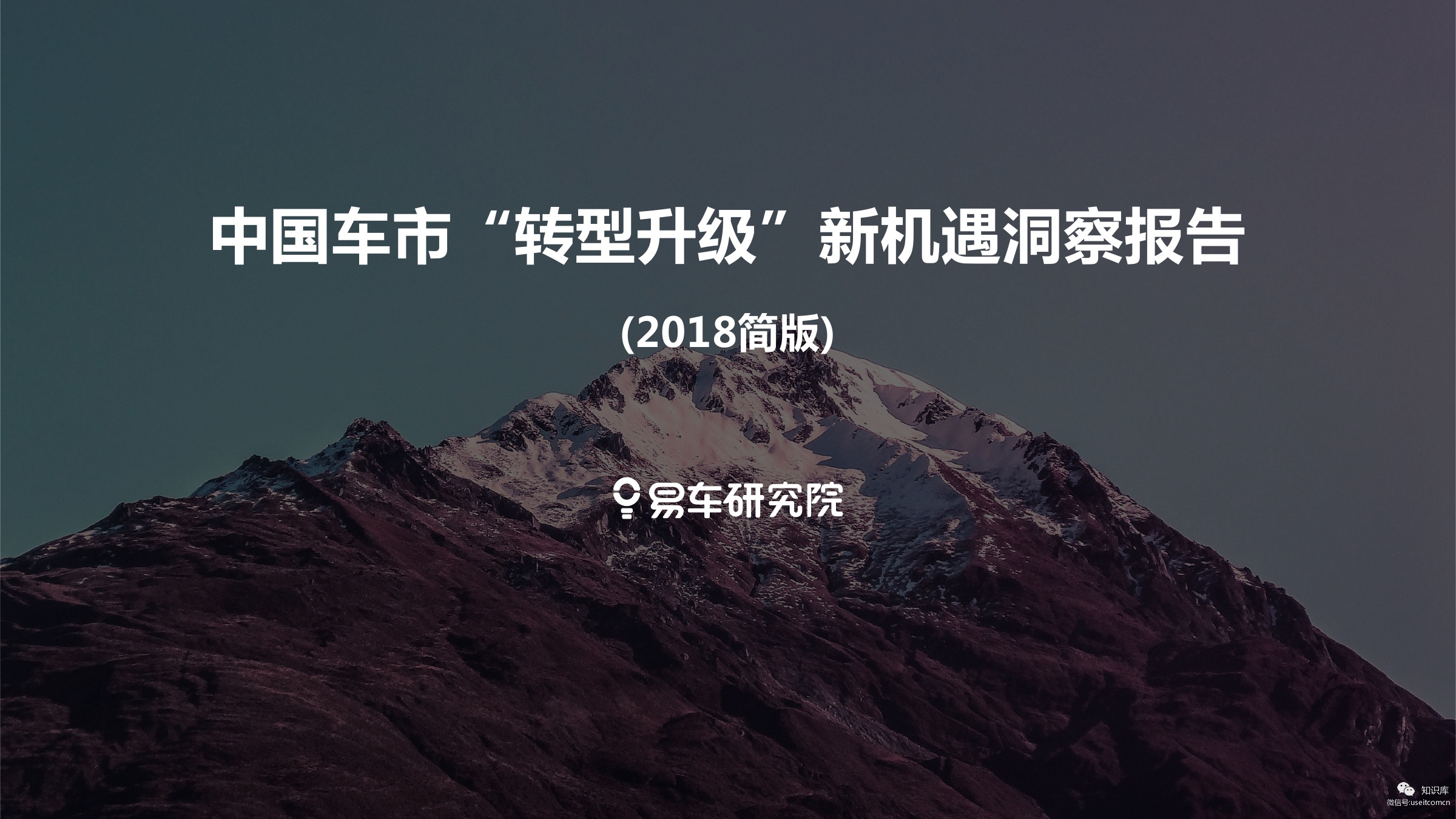 易车研究院：2018年中国车市“转型升级”新机遇洞察报告