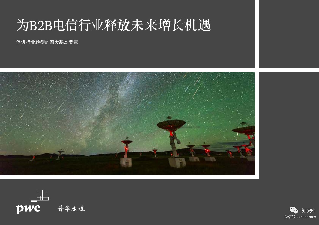 普华永道：为B2B电信行业释放未来增长机遇 海报